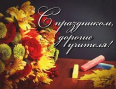 Поздравляем с Днем учителя - 2026!